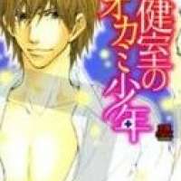  ����� Hokenshitsu no Ookami Shounen <small>Story & Art</small> 